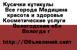 Nghia Кусачки кутикулы D 501. - Все города Медицина, красота и здоровье » Косметические услуги   . Вологодская обл.,Вологда г.